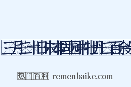 三月二十日朱本固园中牡丹二百余朵是什么意思的图片